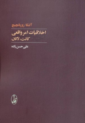 اخلاقیات امر واقعی: کانت، لاکان