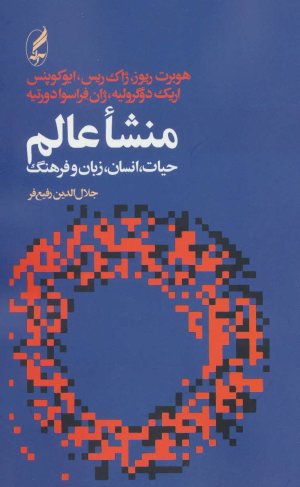 منشاء عالم،حیات،انسان،زبان و فرهنگ