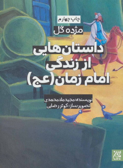 مژده گل: داستان هایی از زندگی امام زمان
