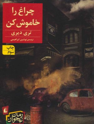 چراغ را خاموش کن