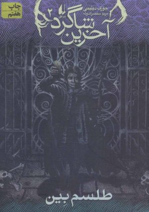 آخرین شاگرد جلد 2