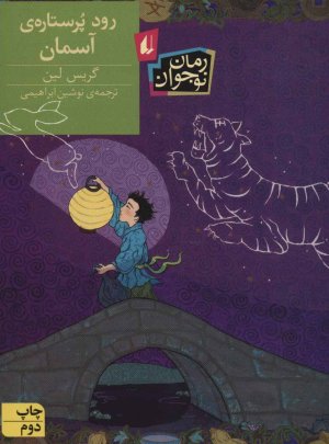 رود پر ستاره آسمان