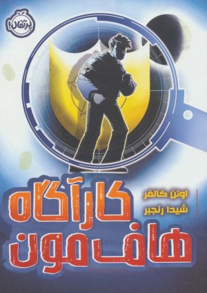 کارآگاه هاف مون