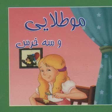 کتاب کوچک مو طلایی و سه خرس