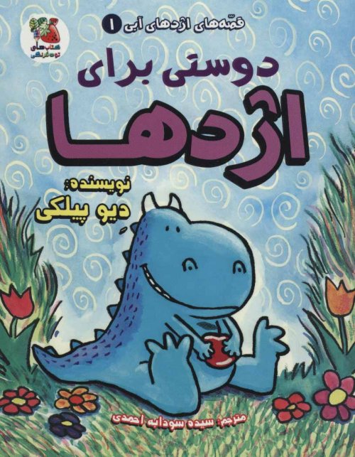 دوستی برای اژدها