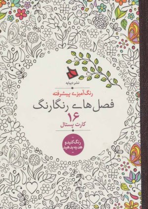 فصل های رنگارنگ 16 کارت پستال رنگ آمیزی پیشرفته