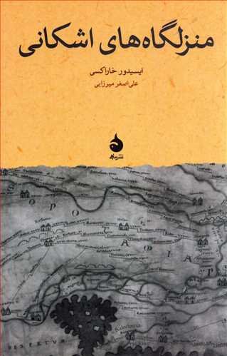 منزلگاه های اشکانی