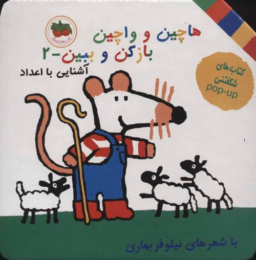هاچین و واچین باز کن و ببین جلد 2
