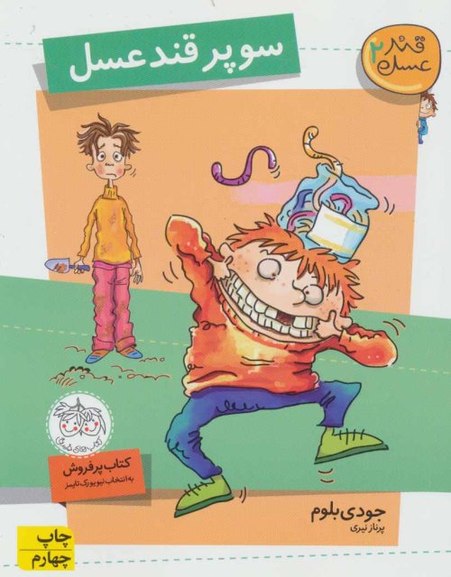 قند عسل جلد 2