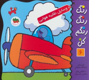 رنگ رنگ رنگم کن جلد 6