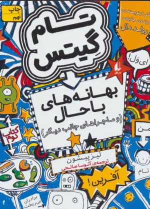تام گیتس جلد 2: بهانه های با حال و ماجراهای جالب دیگر