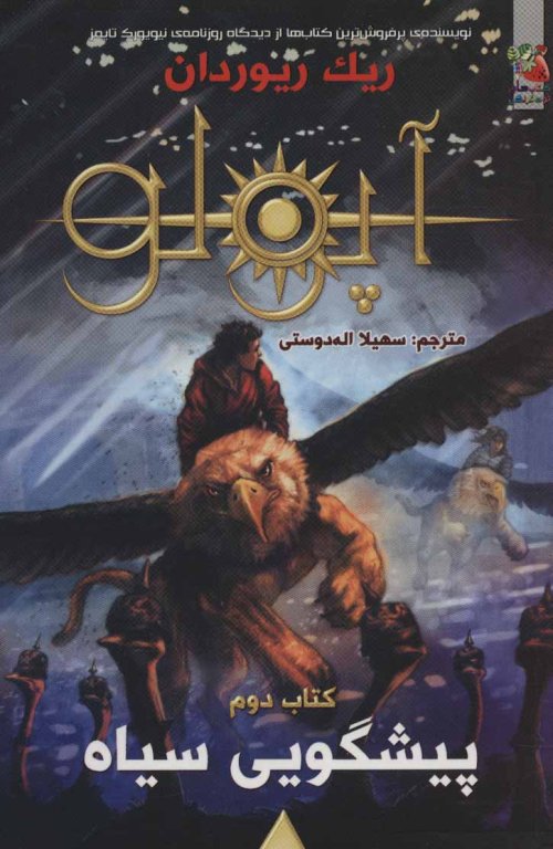 مجازات آپولو جلد 2