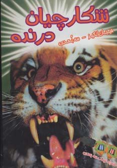 شکارچیان درنده