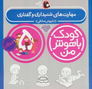 کودک باهوش من 5 سالگی: مهارت های شنیداری و گفتاری