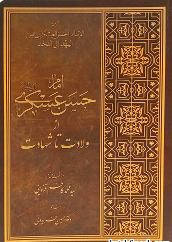 امام حسن عسکری از ولادت تا شهادت