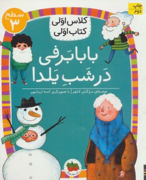 بابابرفی در شب یلدا