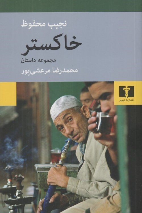 خاکستر: مجموعه داستان