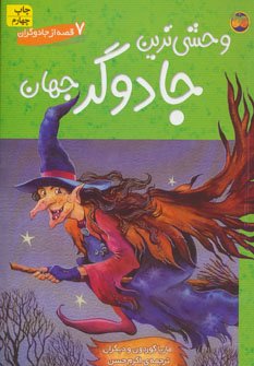 7 قصه از جادوگران