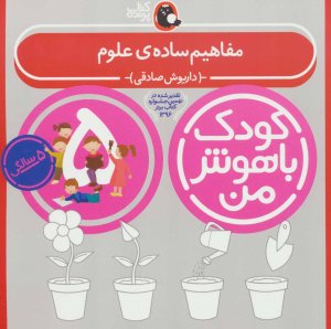 کودک باهوش من 5 سالگی: مفاهیم ساده علوم