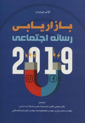 بازاریابی رسانه اجتماعی 2019