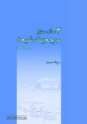 سه سال ستیز مرجعیت شیعه در ایران: 1343-1341