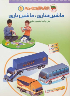 کتاب کاردستی من جلد 1: ماشین سازی،ماشین بازی:تریلی،مینی بوس،کامیون