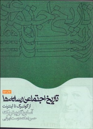 تاریخ اجتماعی رسانه ها از گوتنبرگ تا اینترنت