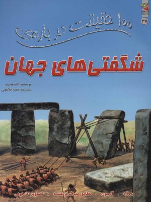 100 حقیقت درباره شگفتی های جهان