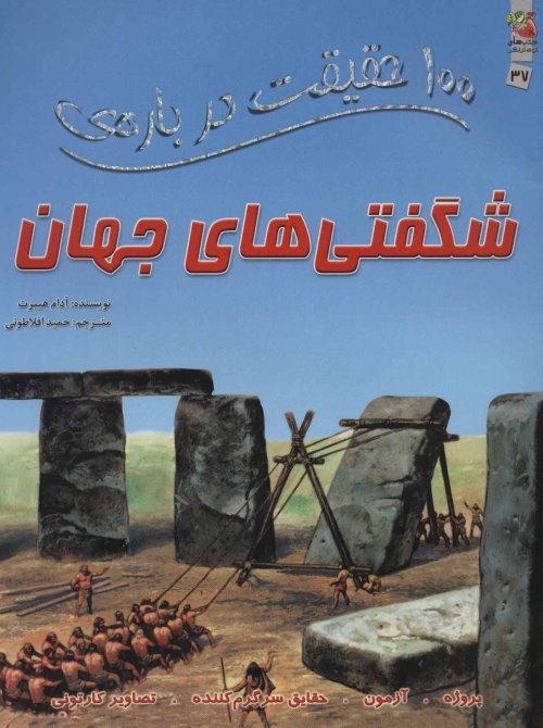 100 حقیقت درباره شگفتی های جهان