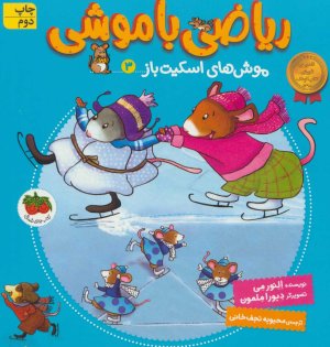 ریاضی با موشی جلد 3: موش های اسکیت باز