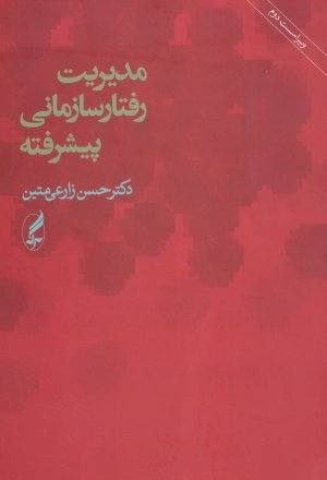 مدیریت رفتار سازمانی پیشرفته