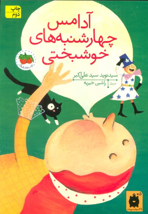 آدامس چهارشنبه های خوشبختی