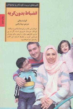 انضباط بدون گریه