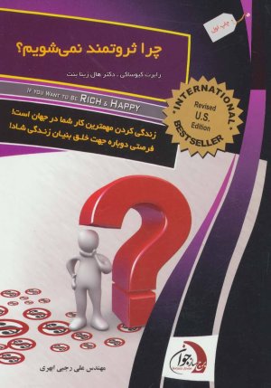 چرا ثروتمند نمی شویم