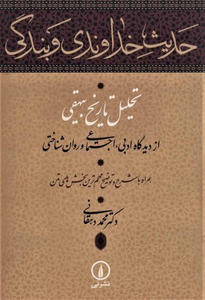حدیث خداوندی و بندگی: تحلیل تاریخ بیهقی از دیدگاه ادبی اجتماعی و روان شناختی