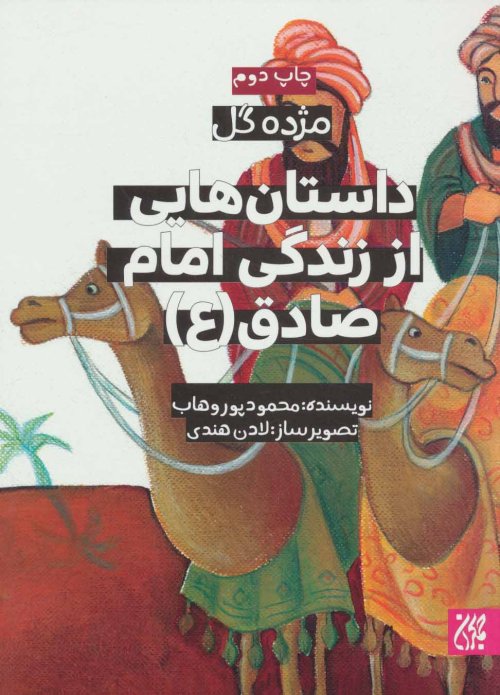 مژده گل: داستان هایی از زندگی امام صادق