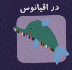 کتاب کوچک در اقیانوس