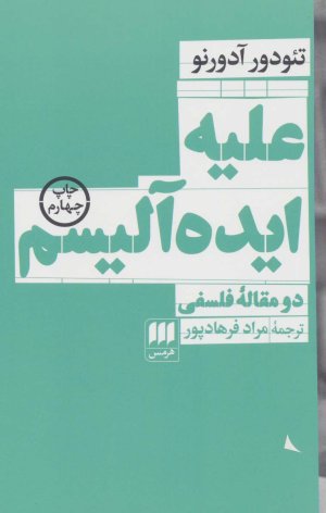 علیه ایده آلیسم
