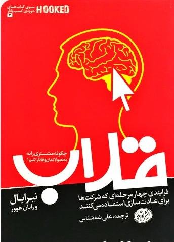 قلاب چگونه مشتری را به محصولاتمان وفادار کنیم