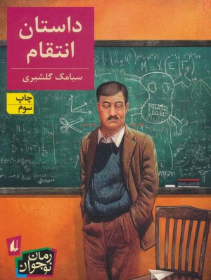 داستان انتقام