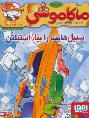 ماکاموشی جلد 17: سبیل هایت را بپا استیلتن
