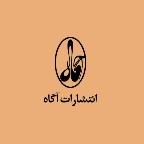 آگاه