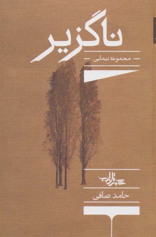 ناگزیر