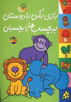 قصه های شیرین جنگل: بازی بکن با دوستان برچسب ها را بچسبان