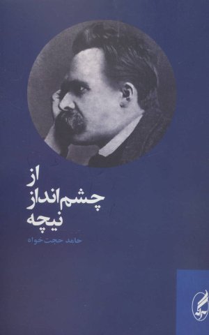 از چشم انداز نیچه