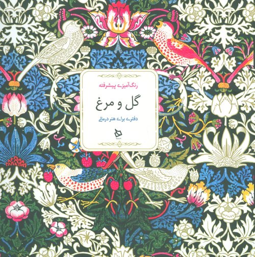 گل و مرغ رنگ آمیزی پیشرفته