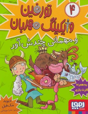 تورفین وایکینگ مهربان جلد 4: و مهمانی چندش آور