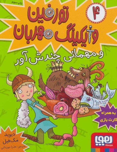 تورفین وایکینگ مهربان جلد 4: و مهمانی چندش آور