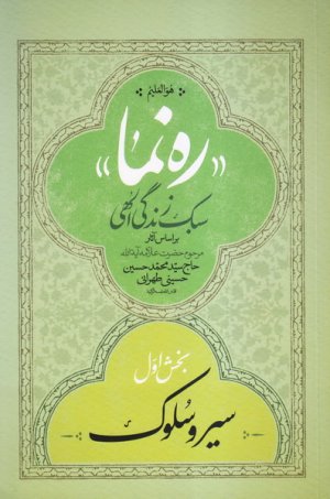 ره نما سبک زندگی الهی 3جلدی: براساس آثار علامه طهرانی