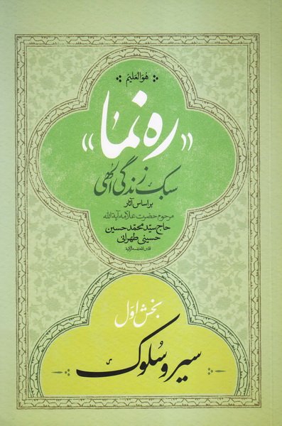 ره نما سبک زندگی الهی 3جلدی: براساس آثار علامه طهرانی
